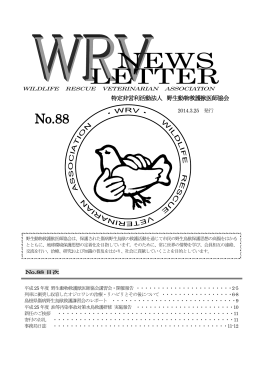 No.88 - 野生動物救護獣医師協会