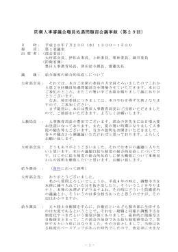 防衛人事審議会職員処遇問題部会議事録（第29回）