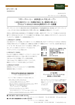 2月28日（金）「タリーズコーヒー表参道ヒルズ店」オープン