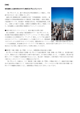 【別紙】 官民連携による都市再生のモデル事業「虎ノ門ヒルズ」について