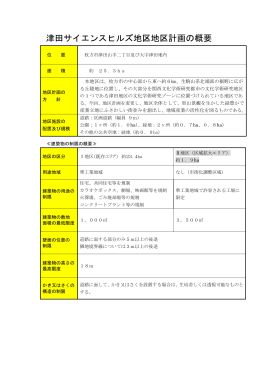津田サイエンスヒルズ地区地区計画の概要 （PDFファイル