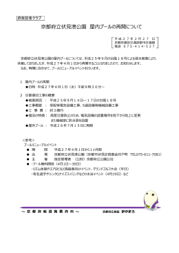 京都府立伏見港公園 屋内プールの再開について（PDF：331KB）