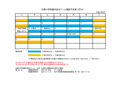 北郷小学校屋内温水プール開放予定表（3月分）