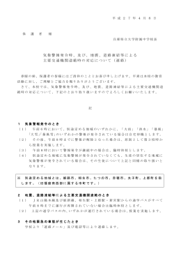 気象警報発令時、及び、地震、道路凍結等による 主要交通機関途絶時の