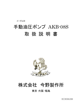 手動油圧ポンプ AKB-08S 取 扱 説 明 書 株式会社 今野製作所