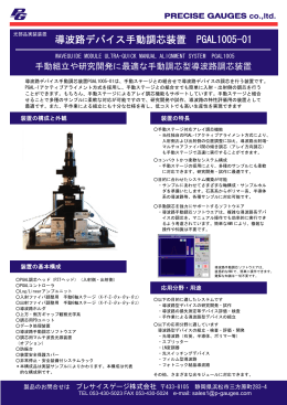 導波路デバイス手動調芯装置 PGAL1005-01