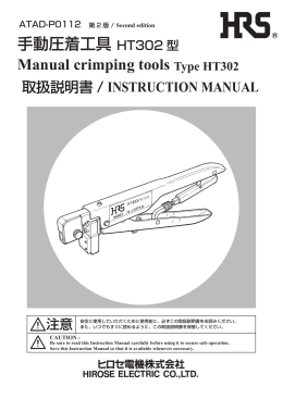 手動圧着工具 HT302 型 Manual crimping tools Type