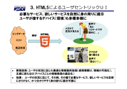 3．HTML5によるユーザセントリックUI