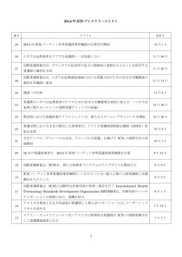 2014 年 ICN プレスリリースリスト