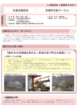 宮窪町石彫サークル 任意活動団体 『廃石の付加価値を高める！彫刻の