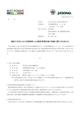 連結子会社における新潟県による経営革新計画の承認に関するお知らせ