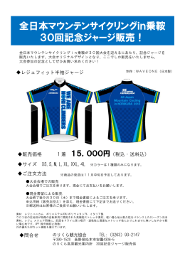 全日本マウンテンサイクリングin乗鞍 30回記念