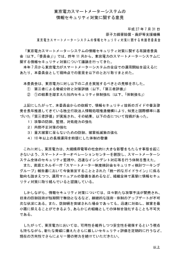 東京電力スマートメーターシステムの 情報セキュリティ対策に関する意見