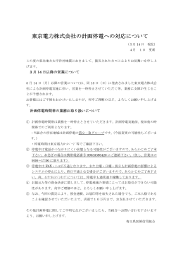 東京電力株式会社の計画停電への対応について