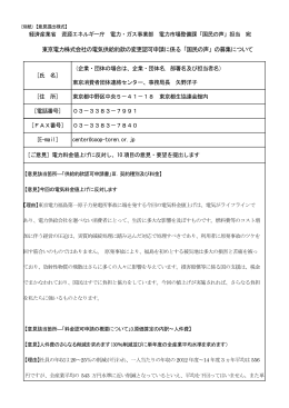 東京電力株式会社の電気供給約款の変更認可申請に係る「国民の声」の