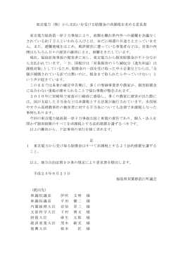 東京電力（株）から支払いを受ける賠償金の非課税を求める意見書 [PDF