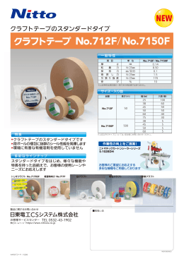 クラフトテープ No.712F/No.7150F