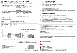 産業用M12 ワイヤーマウント オス型コネクタ 組立手順書PDF
