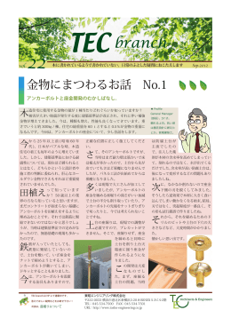 Vol.22 2012年09月 金物にまつわるお話 №1