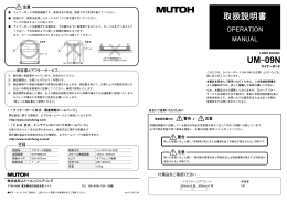 UM-09N 取扱説明書 - ムトーエンジニアリング