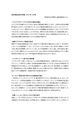 海外感染症流行情報 2015 年 8 月号 東京医科大学病院 渡航者医療