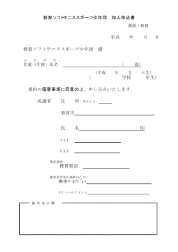 敦賀ソフトテニススポーツ少年団 加入申込書 平成 年 月 日 敦賀