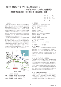 ［報告］敦賀ジャンクション橋の設計と ロードヒーティングの各種検討