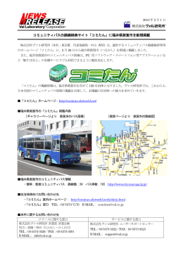 コミュニティバスの路線検索サイト「コミたん」に福井県敦賀市を新規掲載