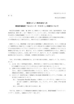 敦賀セメント株式会社への 環境評価融資「エコリード・マスター」の実行
