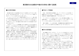 資料5 東京都の文化政策の今後の方向性に関する意見