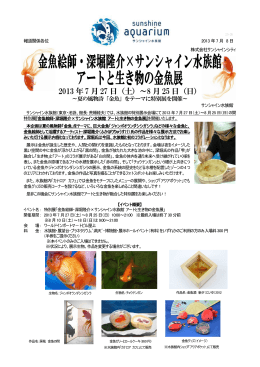 金魚絵師・深堀隆介×サンシャイン水族館 アートと生き物の金魚展