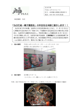「ねぷた絵・囃子講習会」の作品を北本駅に展示します！！