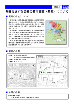 資料2 陶器北きずな公園の都市計画(素案)について（PDF：580KB）