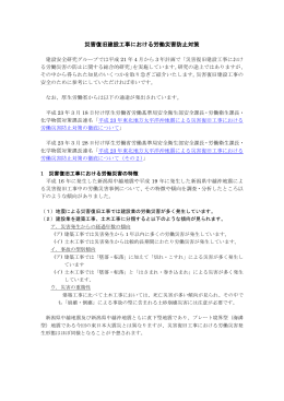 災害復旧建設工事における労働災害防止対策