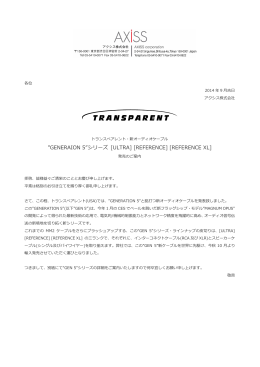トランスペアレント新オーディオケーブルGen.5発売のご案内（pdf）