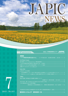 JAPIC NEWS 2013年7月号（No.351）