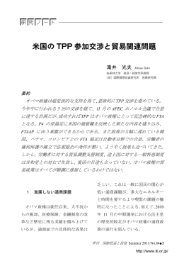 米国の TPP 参加交渉と貿易関連問題