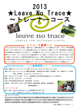 2013 Leave No Trace   ～トレーナーコース ～
