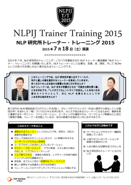 NLP研究所 トレーナートレーニング（2015年）