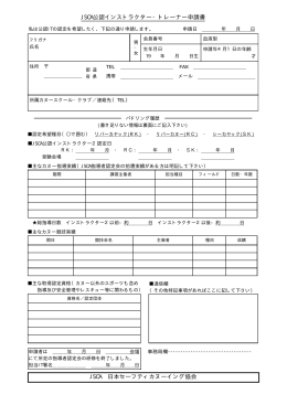 JSCA公認インストラクター・トレーナー申請書 JSCA 日本セーフティカヌー