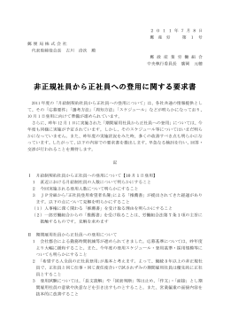 非正規社員から正社員への登用に関する要求書