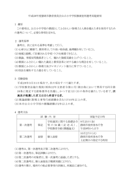 平成28年度静岡市教育委員会公立小中学校教頭登用選考実施要項 1