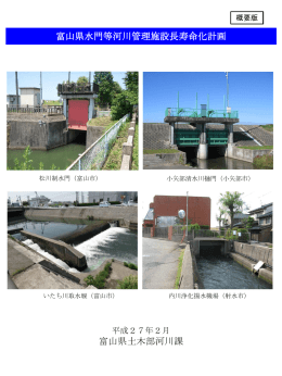 富山県水門等河川管理施設長寿命化計画（平成27年2月）