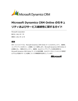 Microsoft Dynamics CRM Online のセキュ リティ