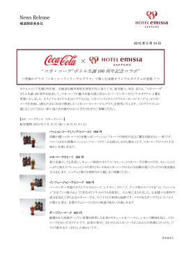 “コカ・コーラ”ボトル生誕 100 周年記念コラボ”