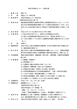 大阪大学低温センター 教員公募 1．募集人員： 助教1名 2．所 属： 低温