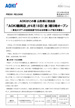 「AOKI鶴岡店」が4月18日オープン