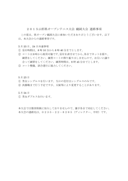 2015山形県オープンテニス大会 鶴岡大会 連絡事項