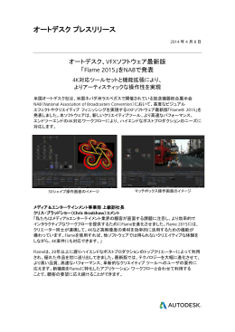 VFX ソフトウェア最新版「Flame 2015」を NAB で発表