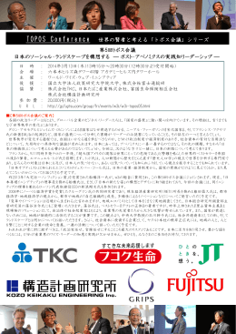 第5回トポス会議 日本のソーシャル・ランドスケープを構想する